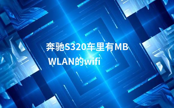 奔驰S320车里有MB WLAN的wifi